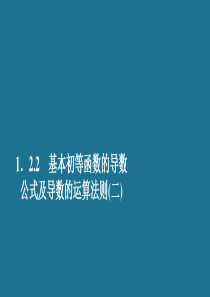 2019-2020学年高中数学 第一章 导数及其应用 1.2 导数的计算 1.2.2 基本初等函数的