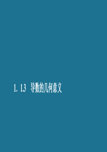 2019-2020学年高中数学 第一章 导数及其应用 1.1 变化率与导数 1.1.3 导数的几何意