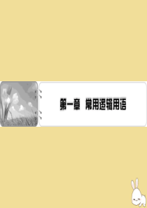 2019-2020学年高中数学 第一章 常用逻辑用语单元总结课件 新人教A版选修1-1