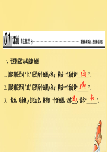 2019-2020学年高中数学 第一章 常用逻辑用语 4 逻辑联结词“且”“或”“非”课件 北师大版