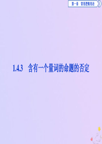 2019-2020学年高中数学 第一章 常用逻辑用语 1.4.3 含有一个量词的命题的否定课件 新人