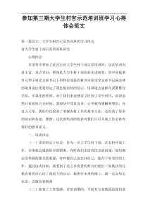 参加第三期大学生村官示范培训班学习心得体会范文