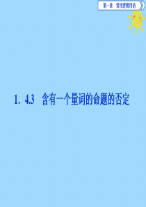 2019-2020学年高中数学 第一章 常用逻辑用语 1.4.3 含有一个量词的命题的否定课件 新人