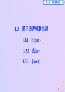 2019-2020学年高中数学 第一章 常用逻辑用语 1.3.1 且 1.3.2 或 1.3.3 非