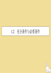 2019-2020学年高中数学 第一章 常用逻辑用语 1.2 充分条件与必要条件课件 新人教A版选修