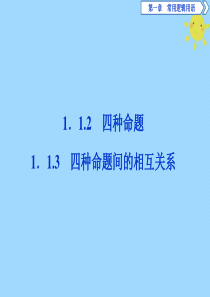 2019-2020学年高中数学 第一章 常用逻辑用语 1.1.2 四种命题 1.1.3 四种命题间的