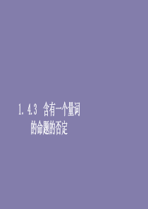 2019-2020学年高中数学 第一章 常用逻辑术语 1.4 全称量词与存在量词 1.4.3 含有一