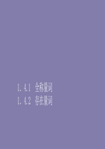 2019-2020学年高中数学 第一章 常用逻辑术语 1.4 全称量词与存在量词 1.4.1 全称量