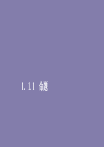 2019-2020学年高中数学 第一章 常用逻辑术语 1.1 命题及其关系 1.1.1 命题课件 新