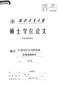 江苏电信公司供应商管理策略研究