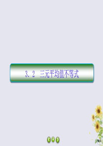 2019-2020学年高中数学 第一章 不等关系与基本不等式 1-3-2 三元平均值不等式课件 北师