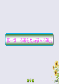 2019-2020学年高中数学 第一章 不等关系与基本不等式 1-1 不等式的性质课件 北师大版选修