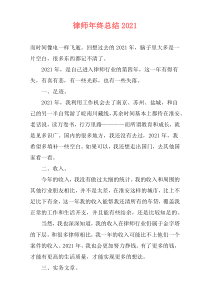 律师年终总结2021