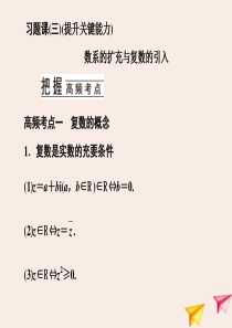 2019-2020学年高中数学 第五章 数系的扩充与复数的引入 习题课（三） 数系的扩充与复数的引入