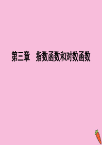 2019-2020学年高中数学 第三章 指数函数和对数函数 6 指数函数、幂函数、对数函数增长的比较