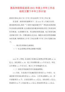 商务和投资促进局2021年度上半年工作总结范文暨下半年工作计划