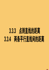 2019-2020学年高中数学 第三章 直线与方程 3.3.3 点到直线的距离 3.3.4 两条平行