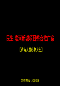 淮南民生淮河新城地产项目整合推广广告策略案