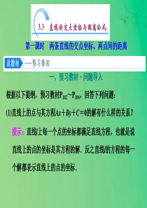 2019-2020学年高中数学 第三章 直线与方程 3.3 直线的交点坐标与距离公式（第一课时）两条