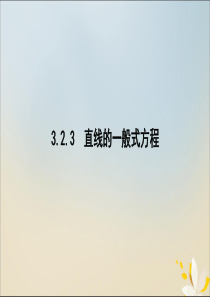 2019-2020学年高中数学 第三章 直线与方程 3.2.3 直线的一般式方程课件 新人教A版必修