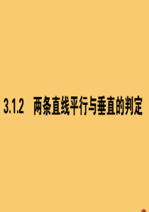 2019-2020学年高中数学 第三章 直线与方程 3.1.2 两条直线平行与垂直的判定课件 新人教