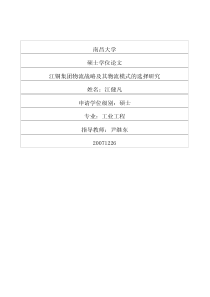 江铜集团物流战略及其物流模式的选择研究