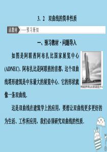 2019-2020学年高中数学 第三章 圆锥曲线与方程 3 3.2 双曲线的简单性质课件 北师大版选