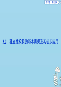 2019-2020学年高中数学 第三章 统计案例 3.2 独立性检验的基本思想及其初步应用课件 新人