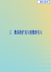 2019-2020学年高中数学 第三章 数系的扩充与复数的引入课件 新人教A版选修1-2