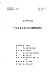 汽轮发电机组扭振控制策略研究