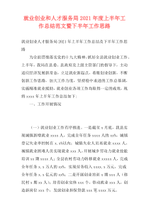 就业创业和人才服务局2021年度上半年工作总结范文暨下半年工作思路