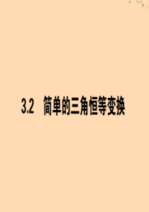 2019-2020学年高中数学 第三章 三角恒等变换 3.2 简单的三角恒等变换课件 新人教A版必修