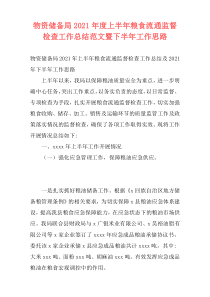 物资储备局2021年度上半年粮食流通监督检查工作总结范文暨下半年工作思路