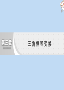 2019-2020学年高中数学 第三章 三角恒等变换 3.1 两角和与差的正弦、余弦和正切公式 3.