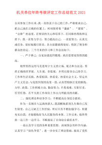 机关单位年终考核评定工作总结范文2021