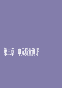 2019-2020学年高中数学 第三章 空间向量与立体几何单元质量测评课件 新人教A版选修2-1