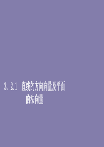 2019-2020学年高中数学 第三章 空间向量与立体几何 3.2 立体几何中的向量方法 3.2.1