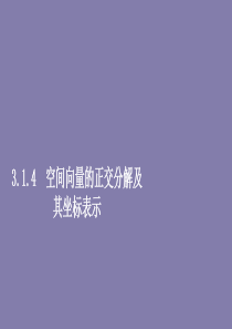 2019-2020学年高中数学 第三章 空间向量与立体几何 3.1 空间向量及其运算 3.1.4 空