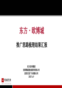 沈阳东方欧博城推广定位策略报告