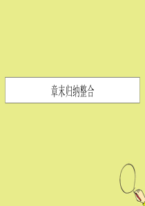 2019-2020学年高中数学 第三章 函数的应用章末归纳整合课件 新人教A版必修1