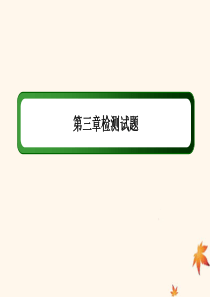 2019-2020学年高中数学 第三章 函数的应用章检测试题课件 新人教A版必修1