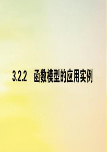 2019-2020学年高中数学 第三章 函数的应用 3.2.2 函数模型的应用实例课件 新人教A版必