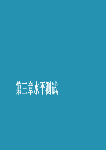 2019-2020学年高中数学 第三章 概率水平测试课件 北师大版必修3