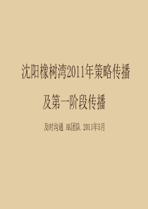 沈阳橡树湾XXXX年策略传播及第一阶段传播(及时沟通,含