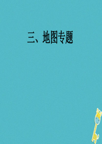 2018届中考地理总复习 考前冲刺三 地图专题课件