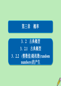 2019-2020学年高中数学 第三章 概率 3.2 古典概型 3.2.1 古典概型 3.2.2 （