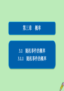 2019-2020学年高中数学 第三章 概率 3.1 随机事件的概率 3.1.1 随机事件的概率课件