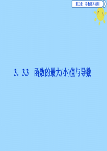 2019-2020学年高中数学 第三章 导数及其应用 3.3.3 函数的最大（小）值与导数课件 新人