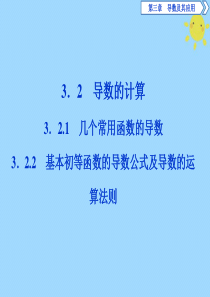 2019-2020学年高中数学 第三章 导数及其应用 3.2.1 几个常用函数的导数 3.2.2 基