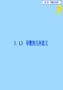 2019-2020学年高中数学 第三章 导数及其应用 3.1.3 导数的几何意义课件 新人教A版选修